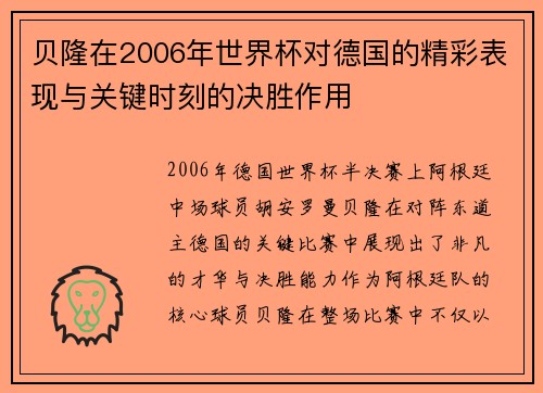 贝隆在2006年世界杯对德国的精彩表现与关键时刻的决胜作用