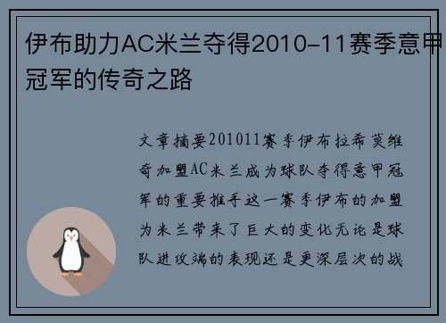 伊布助力AC米兰夺得2010-11赛季意甲冠军的传奇之路