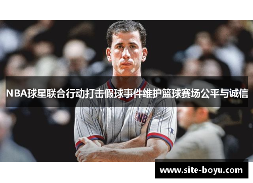 NBA球星联合行动打击假球事件维护篮球赛场公平与诚信