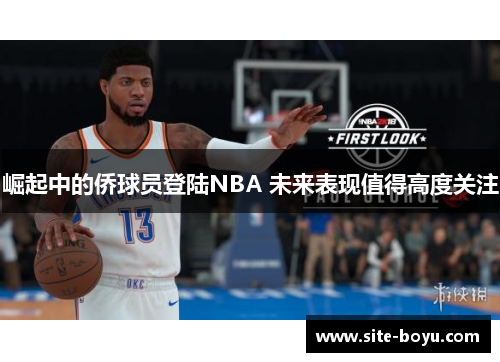 崛起中的侨球员登陆NBA 未来表现值得高度关注