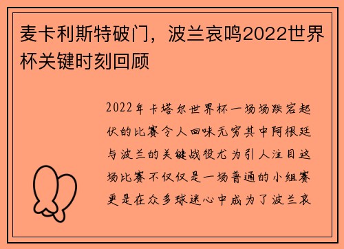 麦卡利斯特破门，波兰哀鸣2022世界杯关键时刻回顾