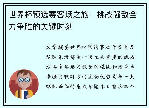 世界杯预选赛客场之旅：挑战强敌全力争胜的关键时刻