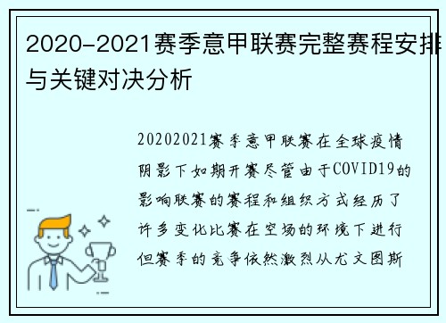 2020-2021赛季意甲联赛完整赛程安排与关键对决分析