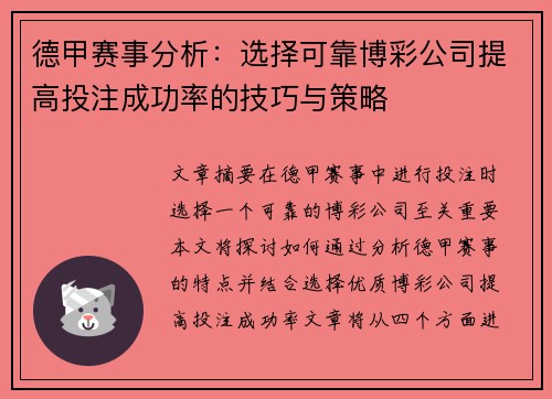 德甲赛事分析：选择可靠博彩公司提高投注成功率的技巧与策略