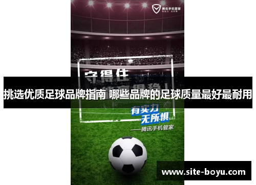 挑选优质足球品牌指南 哪些品牌的足球质量最好最耐用