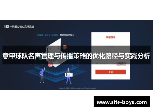 意甲球队名声管理与传播策略的优化路径与实践分析