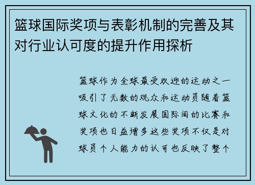 篮球国际奖项与表彰机制的完善及其对行业认可度的提升作用探析