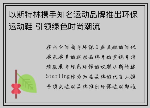 以斯特林携手知名运动品牌推出环保运动鞋 引领绿色时尚潮流