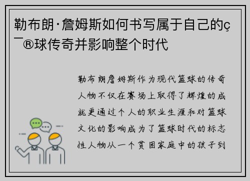 勒布朗·詹姆斯如何书写属于自己的篮球传奇并影响整个时代