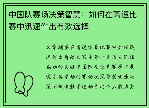 中国队赛场决策智慧：如何在高速比赛中迅速作出有效选择