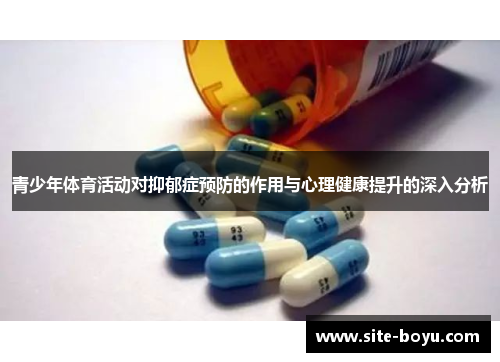 青少年体育活动对抑郁症预防的作用与心理健康提升的深入分析
