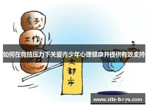 如何在竞技压力下关爱青少年心理健康并提供有效支持