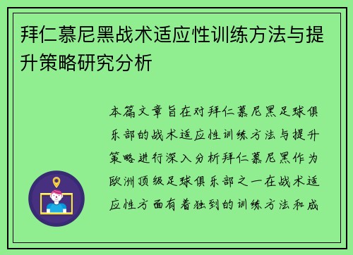 拜仁慕尼黑战术适应性训练方法与提升策略研究分析