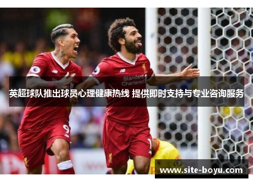 英超球队推出球员心理健康热线 提供即时支持与专业咨询服务