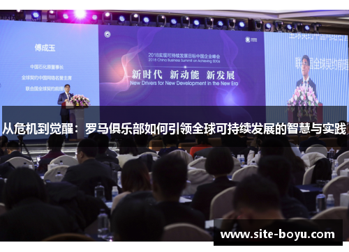 从危机到觉醒：罗马俱乐部如何引领全球可持续发展的智慧与实践