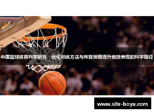 中国篮球体育科学研究：优化训练方法与恢复策略提升竞技表现的科学路径