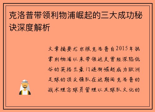 克洛普带领利物浦崛起的三大成功秘诀深度解析