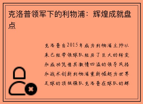 克洛普领军下的利物浦：辉煌成就盘点