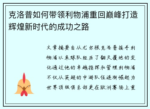 克洛普如何带领利物浦重回巅峰打造辉煌新时代的成功之路