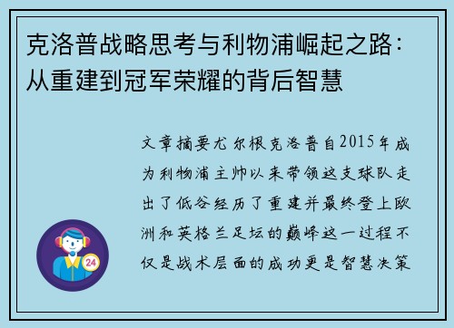 克洛普战略思考与利物浦崛起之路：从重建到冠军荣耀的背后智慧