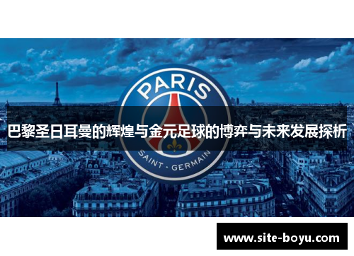 巴黎圣日耳曼的辉煌与金元足球的博弈与未来发展探析