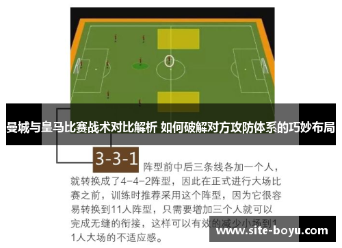 曼城与皇马比赛战术对比解析 如何破解对方攻防体系的巧妙布局