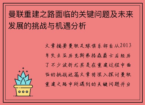 曼联重建之路面临的关键问题及未来发展的挑战与机遇分析