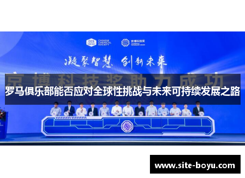 罗马俱乐部能否应对全球性挑战与未来可持续发展之路
