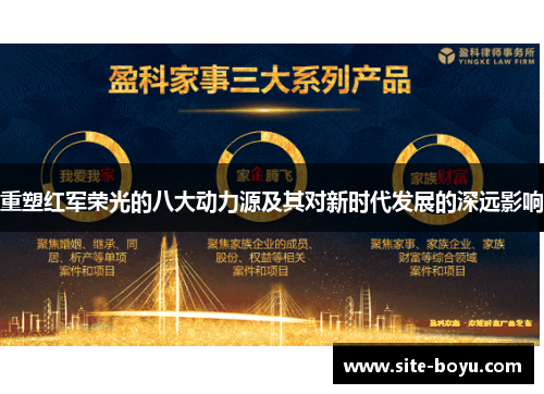 重塑红军荣光的八大动力源及其对新时代发展的深远影响