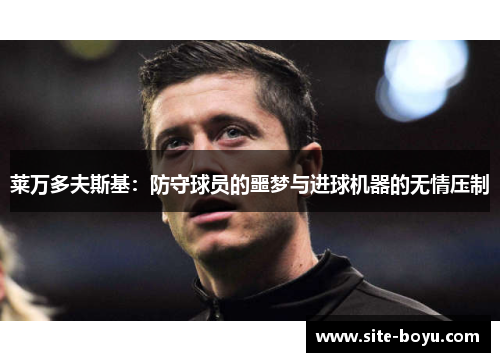 莱万多夫斯基：防守球员的噩梦与进球机器的无情压制