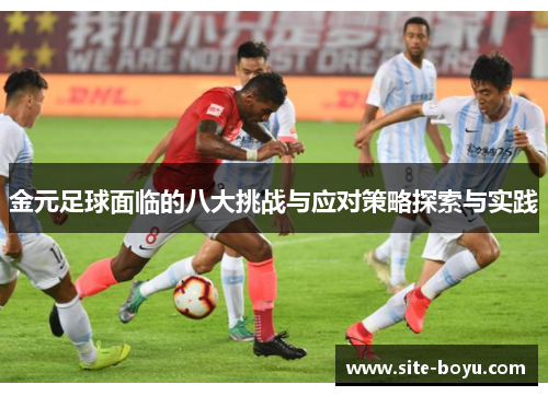 金元足球面临的八大挑战与应对策略探索与实践