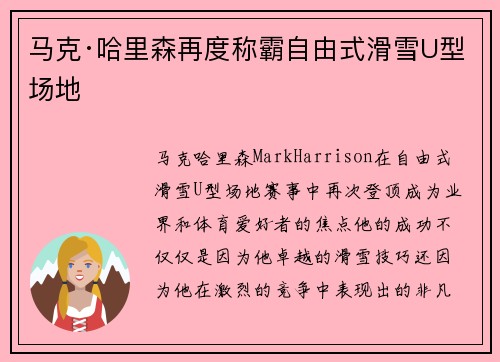 马克·哈里森再度称霸自由式滑雪U型场地