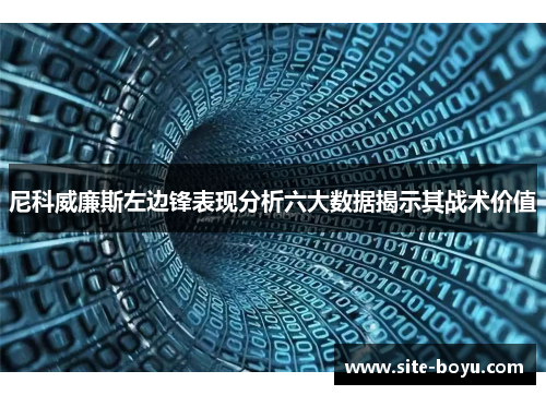尼科威廉斯左边锋表现分析六大数据揭示其战术价值