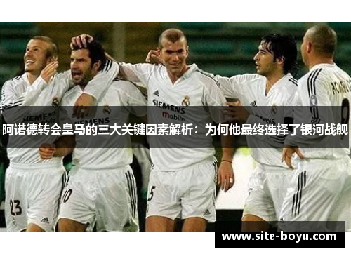 阿诺德转会皇马的三大关键因素解析：为何他最终选择了银河战舰