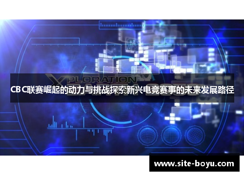 CBC联赛崛起的动力与挑战探索新兴电竞赛事的未来发展路径