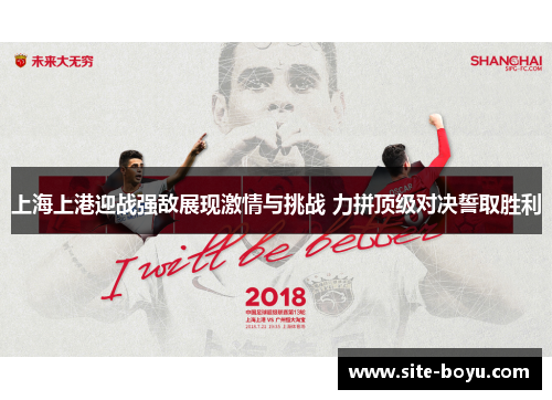 上海上港迎战强敌展现激情与挑战 力拼顶级对决誓取胜利