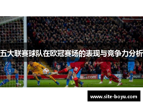五大联赛球队在欧冠赛场的表现与竞争力分析