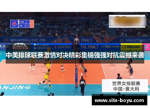 中美排球联赛激情对决精彩集锦强强对抗震撼来袭