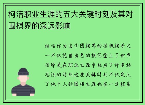 柯洁职业生涯的五大关键时刻及其对围棋界的深远影响