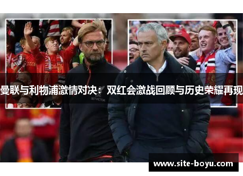 曼联与利物浦激情对决：双红会激战回顾与历史荣耀再现