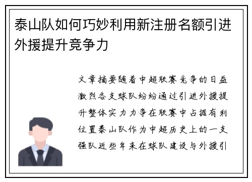泰山队如何巧妙利用新注册名额引进外援提升竞争力