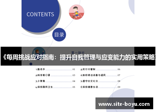 《每周挑战应对指南：提升自我管理与应变能力的实用策略》