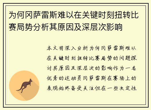 为何冈萨雷斯难以在关键时刻扭转比赛局势分析其原因及深层次影响