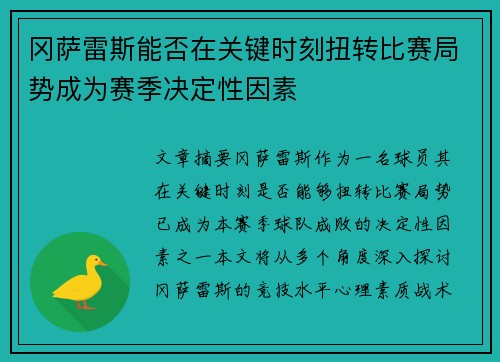冈萨雷斯能否在关键时刻扭转比赛局势成为赛季决定性因素