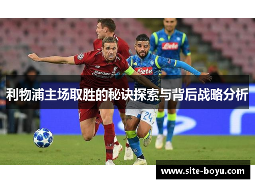 利物浦主场取胜的秘诀探索与背后战略分析