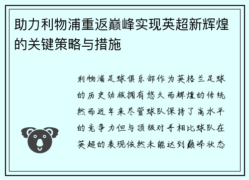 助力利物浦重返巅峰实现英超新辉煌的关键策略与措施