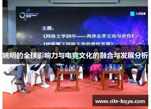 姚明的全球影响力与电竞文化的融合与发展分析