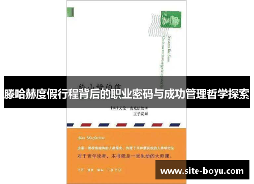滕哈赫度假行程背后的职业密码与成功管理哲学探索