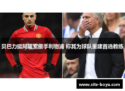 贝巴力挺阿隆索接手利物浦 称其为球队重建首选教练