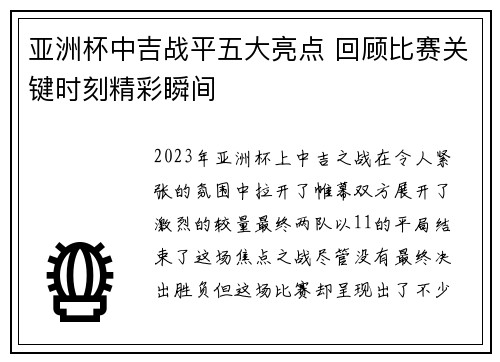 亚洲杯中吉战平五大亮点 回顾比赛关键时刻精彩瞬间